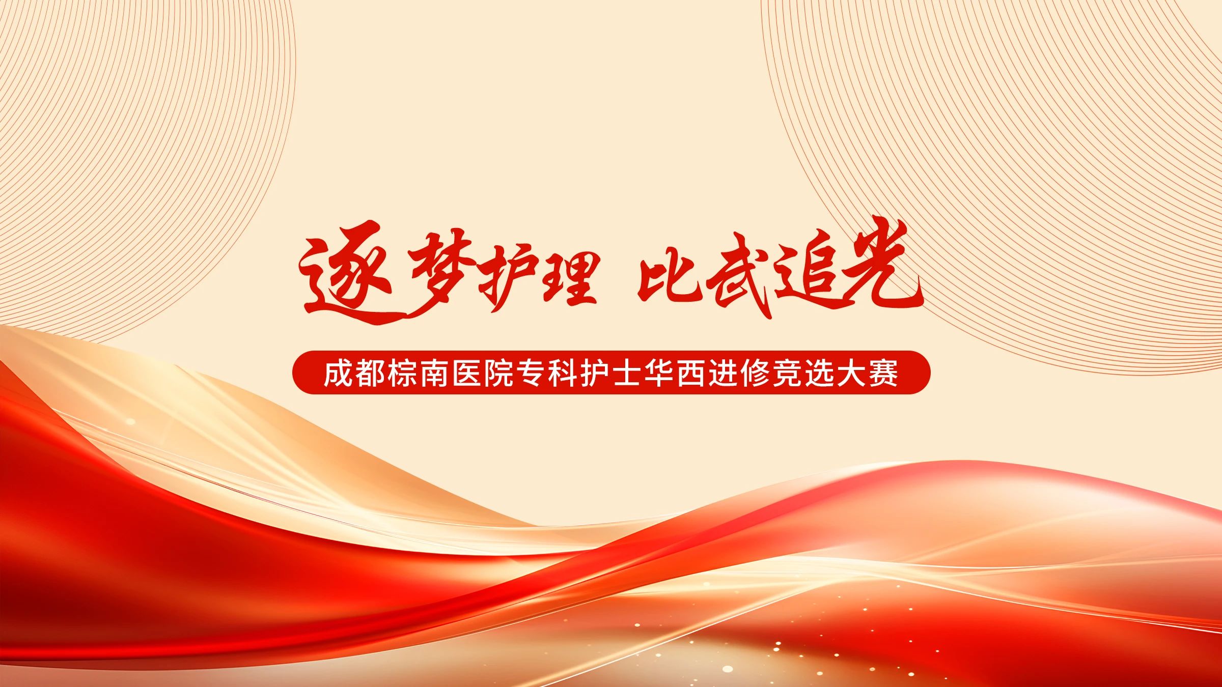 【逐梦护理 比武追光】成都棕南医院专科护士华西进修竞选比赛纪实-成都棕南医院_成都精神病医院
