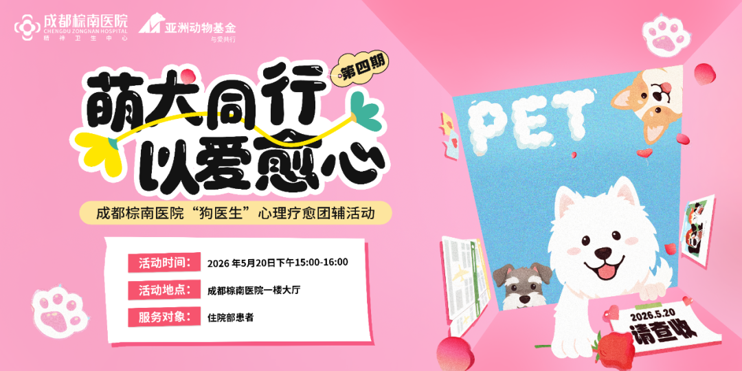 【萌犬同行 以爱愈心】成都棕南医院“狗医生”心理疗愈团辅活动（第四期）_成都棕南医院_成都精神病医院