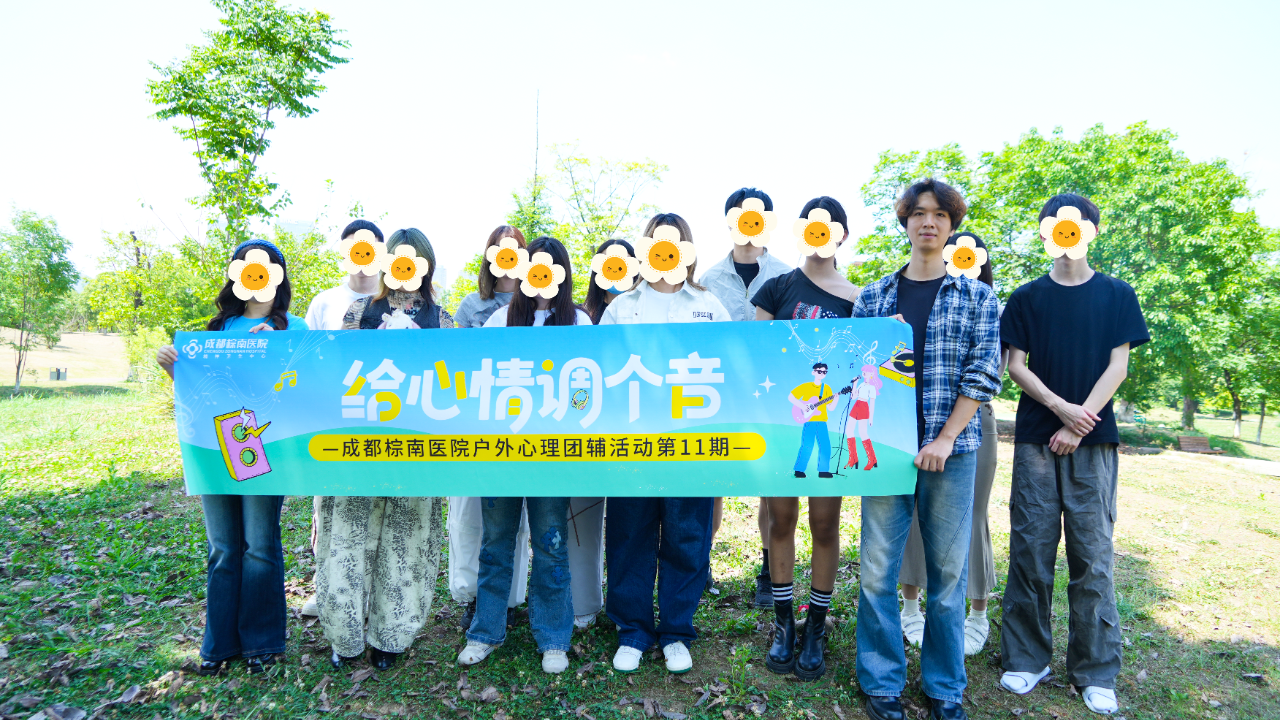 成都棕南医院户外心理团辅：给心情调个音_成都棕南医院_成都精神病医院