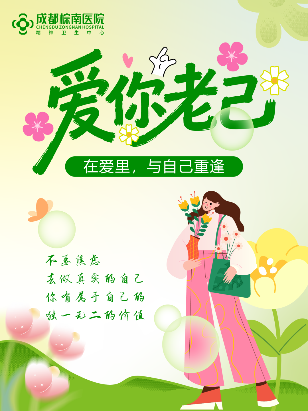 【爱你老己】成都棕南医院“5·25”心理健康日主题活动_成都棕南医院_成都精神病医院